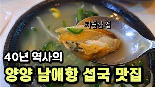 양양 남애항 자연산 섭국 맛집, 40년이나 된 가게 사장님의 자부심이 있는 횟집