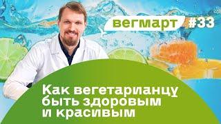 Как вегетарианцу, вегану или сыроеду быть здоровым.  Виталий Соболевский на ВегМарте