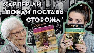 ХАРПЕР ЛИ "Пойди поставь сторожа"/Читалочка