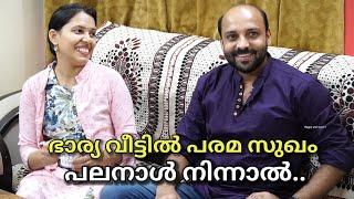 ഭാര്യ വീട്ടിൽ ഭർത്താവ് താമസത്തിന് വന്നാൽ.. ഇങ്ങനെയാണോ അവിടെയും??| Malayalam short film