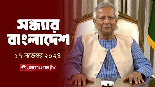 সন্ধ্যার বাংলাদেশ | Latest Bulletin | Sondhar Bangladesh | 17 November 2024 | 7 PM | Jamuna TV