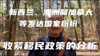 从澳洲新西兰收紧移民政策来分析加拿大移民的变政