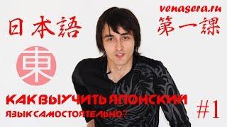 Как выучить японский язык самостоятельно. Урок #0-1. Venasera.ru