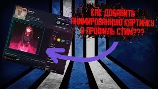 КАК СДЕЛАТЬ АНИМАЦИЮ ДЛЯ STEAM / ОФОРМЛЕНИЕ STEAM / КАК ПОСТАВИТЬ ГИФКУ В ПРОФИЛЬ СТИМА