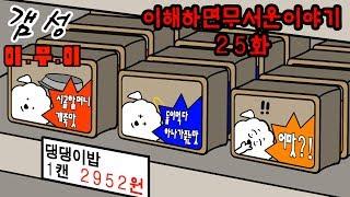 이해하면 무서운 이야기 25 [이무이/영상툰] 92화