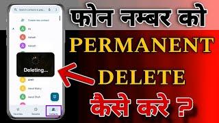 How to Delete Phone Number Permanent | Contact number ko permanently delete kaise kare