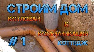 Котлован и коммуникации. Дом строительство #1.