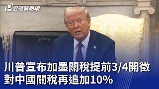 川普宣布加墨關稅提前3／4開徵 對中國關稅再追加10%