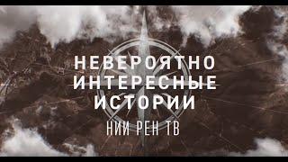 Вадим Мингалев в программе РЕН ТВ «Невероятно интересные истории». (20.01.2023)