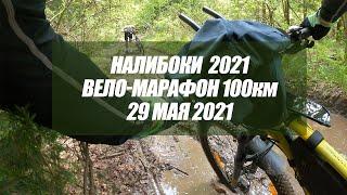 13-ый марафон Налибоки, вело-марафон 100 км, 29 мая 2021