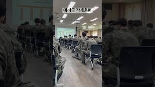 예비군 입소