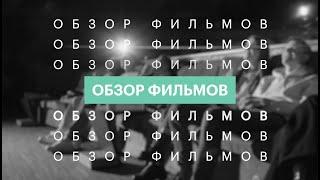 Обзор фильмов  | Светлана Гуляева | 21.05.2021