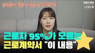 새해 "이 내용"만은 꼭 알고 근로계약서 쓰세요!