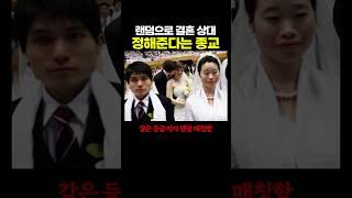 랜덤으로 결혼 상대 정해준다는 종교..