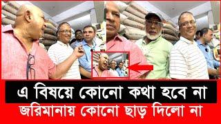 চাউল ব্যবসায়ীকে বাঁচাতে ছুটে এলেন তিন বড় নেতা | bangla patrika | Vokta Odhikar | ভোক্তা অধিকার