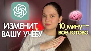 Как использовать ChatGPT для учёбы: это изменит вашу жизнь навсегда! 10 секретных фишек