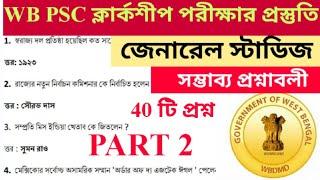 WB PSC CLERKSHIP EXAM PREPARATION  || GENERAL STUDIES IMPORTANCE QUESTIONS || PART 2 || গুরুত্বপূর্ণ