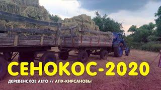 Сенокос-2020 // Деревенское лето // ЛПХ-Кирсановы