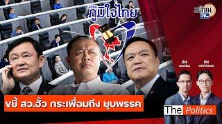 (RERUN) The Politics 5 มี.ค. 68 I ขยี้ สว.ฮั้ว กระเพื่อมถึงยุบพรรค สนทนา คุณปลื้ม : Matichon TV