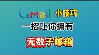 Google信箱小技巧：1個Gmail賬戶=無限個Gmail郵箱地址, 設置好了就知道誰在出賣你！！！即便有多種業務或身分也不必申請多個Google帳號！