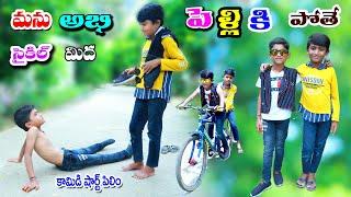 సైకిల్ మీద పెళ్లికి పోతే || manu abhi cycle midha pelliki pothe || manu videos || telugu letest all