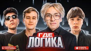 ШОУ - ГДЕ ЛОГИКА  At0m x Chepast1k VS Palochka x NeFrizi