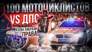 100 МОТОЦИКЛИСТОВ VS ДПС! КОПЫ ЗАБРАЛИ ПРАВА #ktm #питбайк #bikelife