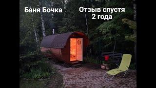 Баня- Бочка (Bochky.ru). Отзыв владельца спустя два года.