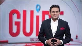 Guide: Rohit Ranjan के साथ देखिए 'गाइड', सोमवार से शुक्रवार रोज रात 9 बजे सिर्फ News Nation पर