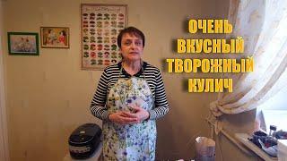 Очень вкусный творожный кулич