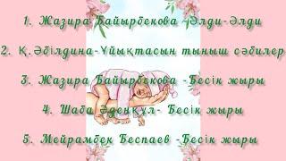 ӘЛДИ ӘЛДИ. БЕСІК ЖЫРЫ.