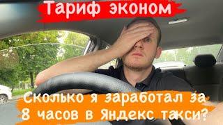 СКОЛЬКО МОЖНО ЗАРАБОТАТЬ В ЯНДЕКС ТАКСИ ЗА 8 ЧАСОВ? СМЕНА