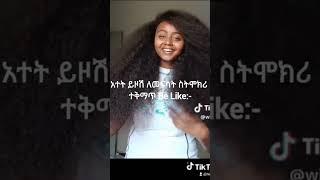 #reels #ethiopia #foryou #like #youtubeshorts #dance #duet #ebs #funny #fypシ