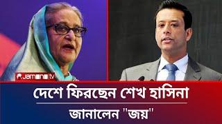 অবশেষে কবে দেশে ফিরছেন শেখ হাসিনা ? জানালেন "জয়" | Sheikh Hasina | Sajeeb Wazed Joy