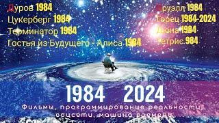 ЗаГадочный 1984 и его связь с 2024