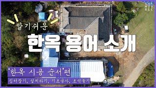 [알.한.용]알기쉬운 한옥 용어! 30편 '한옥 시공순서' (1)편(집터잡기,설계하기,기초공사,초석놓기)