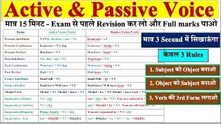 Active Passive Voice in English Grammar | Passive Voice Short Trick | Exam से पहले Revision करें