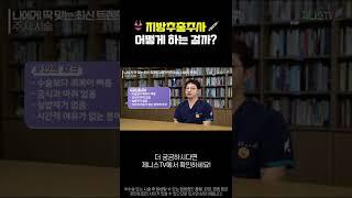 지방추출주사, 얼마나 효과있을까? #지방흡입 #지방분해주사