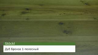 #Штокль B:hard Дуб Бронза 1-полосный