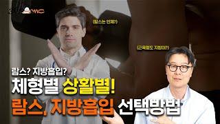 람스? 지방흡입? 체형별 상황별 선택방법