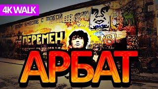 [4K] Москва - Старый Арбат | Кафе и рестораны | Стена Цоя | Театр Вахтангова | Hard Rock Cafe