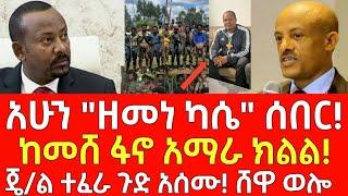 ሰበር መረጃ- አሁን "ዘመነ ካሴ" ሰበር! - ጄ/ል ተፈራ ጉድ አሰሙ! | Ethiopia | Ethiopian News 7 November 2024 | Ethiopian