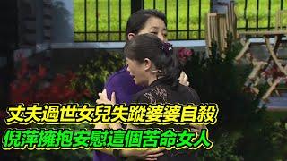 忙於生意一時疏忽 六歲女兒不慎走失 苦瞞婆婆五年之久最終還是沒瞞住！【等着我】