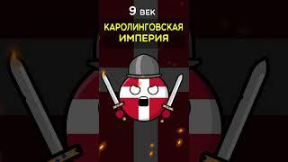 Сильнейшие Страны Истории #countryballs