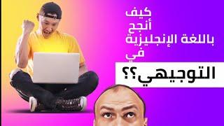 كيف أنجح باللغة الإنجليزية في التوجيهي؟(نسخة مختصرة)