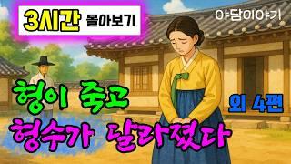옛이모 3시간 몰아보기 (9) "형수와 결혼했는데 죽은 형이 돌아왔다 " 외 4편  야담,민담,3시간 옛날이야기,전설,자면서듣는