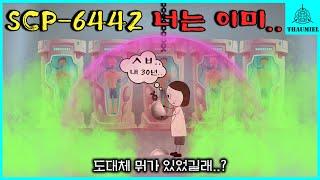 'SCP-6442' 30년만에 재단의 기밀문서를 찾아낸 스파이의 최후