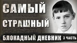 САМЫЙ СТРАШНЫЙ БЛОКАДНЫЙ ДНЕВНИК. История Юры Рябинкина, жителя блокадного Ленинграда, 3 часть