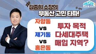 자양동 vs 제기동 vs 홍은동, 투자 목적으로 다세대 주택 매입할 때 가장 좋은 지역은 어디일까요? (25.01.07 부동산 고민 무엇이든 물어보세요)