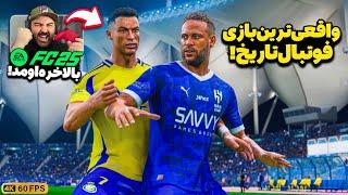 بالاخره FC 25 اومد!اولین بررسی گیم‌پلی تمام بخش‌های کریرمود، آلتیمیت و مود جدید راش اف سی ۲۵